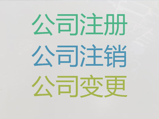 昌都市公司注册代办